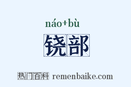 铙部是什么意思的图片